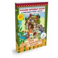 Книга Знаток Русские народные сказки Книга № 8 Теремок, Петушок Золотой гребешок, Волк дурень, для говорящей ручки ZP-40066