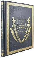 Книга подарочная в кожаном переплете "Холодное оружие" Федоров В. Г. 208 стр