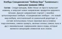 Хлебцы Baker House Скандинавские цельнозерновые тыквенные с прованскими травами, 180 гр