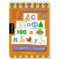 УмныйБлокнот 75 задачек с буквами и словами (на спирали)