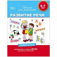 Гаврина С.Е. "Развитие речи. Учебное пособие. 6-7 лет"