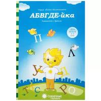 Абвгде-йка. Задания на знакомство с буквами. Тетрадь для детей 3-5 лет