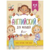 "Английский для малышей (4-6 лет)"Державина В.А