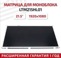 Матрица (экран) для моноблока LTM215HL01, 21.5", 1920x1080, светодиодная (LED), матовая
