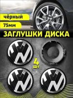 Колпачек заглушка на литые диски Фольксваген 75мм 4шт