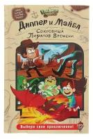 "Гравити Фолз. Диппер и Мэйбл: Сокровища Пиратов Времени Эксмо"