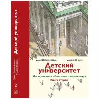 Штойернагель У., Янссен У. "Детский университет. Исследователи объясняют загадки мира. Книга вторая"