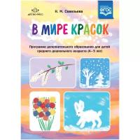 Савельева Н.М. "В мире красок. Программа дополнительного образования для детей среднего дошкольного возраста (4—5 лет). ФГОС"