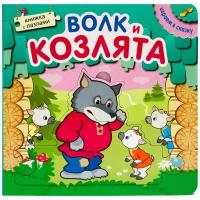 Мозаика-Синтез Книжка-игрушка с пазлами Играем в сказку. Волк и козлята