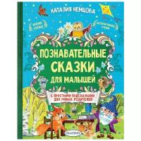 Немцова Н.Л. "Познавательные сказки для малышей"