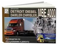 Книга Detroit Disel Daimler Chrysler двигатели МВЕ 4000. Руководство по ремонту и техническому обслуживанию. Диез