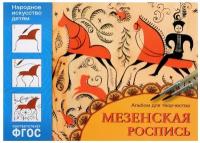 Дорожин Ю. Народное искусство — детям. Мезенская роспись. Альбом для творчества. ФГОС. Народное искусство - детям