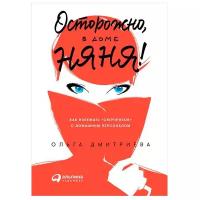 Дмитриева О. "Осторожно, в доме няня! Как избежать "сюрпризов" с домашним персоналом"