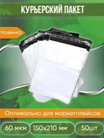 Курьерский упаковочный сейф пакет с клеевым клапаном полиэтилен 150*210 мм, 60 мкм, 50 штук белый