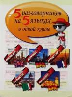 Русакова А. В./отв. ред. "5 разговорников на 5 языках в одной книге"