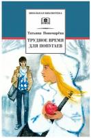 Пономарева Т.Д. "Трудное время для попугаев"