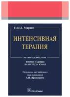 Интенсивная терапия (Пол Л. Марино)