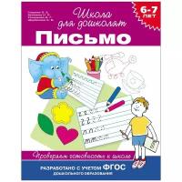 6-7 лет. Письмо. Проверяем готовность к школе / Школа для дошколят изд-во: Росмэн авт:Гаврина С. Е