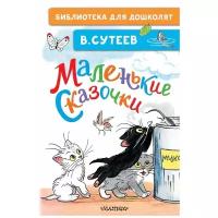 Маленькие сказочки Книга Сутеев Владимир 0+