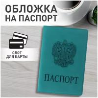 Обложка - чехол для паспорта и документов Staff, Герб, темно-бирюзовая, 237611