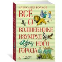 Книга Всё о Волшебнике Изумрудного города