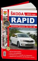 "Skoda Rapid c 2012 года. Руководство по ремонту и эксплуатации"