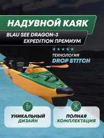 Каяк надувной трёхместный BLAU SEE D Dragon-3 Expedition Премиум
