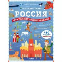 Железникова О., Воскресенская С. "Всё самое-самое! Россия. 1000 удивительных фактов"