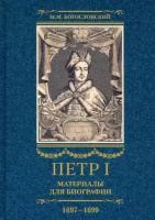 михаил богословский: петр i. материалы для биографии. в 3 томах. том 2. первое заграничное путешествие. англия. саксония