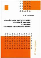 Устройство и эксплуатация релейной защиты в системе тягового электроснабжения: учебное пособие. Капралова М.А. Инфра-Инженерия