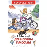 Книга детская Драгунский В. Денискины рассказы (ВЧ), 26982