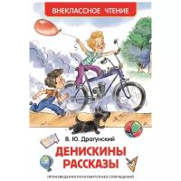 Драгунский В.Ю. "Денискины рассказы"