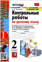 Русский язык. 2 класс. Контрольные работы к учебнику В.П. Канакиной и др. В 2-х частях. Часть 1. ФП | Крылова Ольга Николаевна