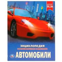 Милянчиков С.В. "Энциклопедия с развивающими заданиями. Автомобили"