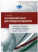 Ястребова Английский язык для международников. Учитесь слушать и учитесь слушая. Аудиокурс