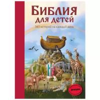 «Библия для детей. 365 историй на каждый день», ил. Л. Глазер-Ноде