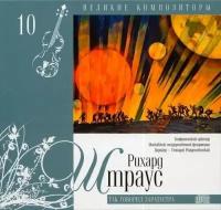 AUDIO CD великие композиторы. Том 10. Рихард Штраус. Так говорил Заратустра CD+буклет. Коллекция. 1 CD