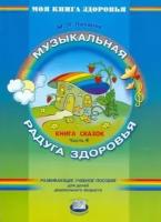 михаил лазарев: книга сказок. в 4-х частях. часть 4. музыкальная радуга здоровья