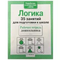 Рабочая тетрадь дошкольника. Логика. 35 занятий для подготовки к школе. Терентьева Н