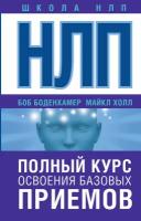 "НЛП. Полный курс освоения базовых приемов"Боденхамер Б, Холл М