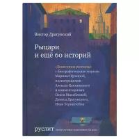 Драгунский В. Ю. "Руслит. Рыцари и ещё 60 историй"