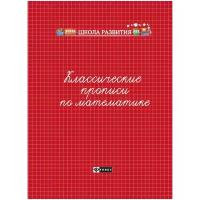 Сычева Г.Н. "Классические прописи по математике. Учебно-практическое пособие"