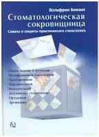 Стоматологическая сокровищница. Советы и секреты практического стоматолога. Бюкинг В. Квинтэссенция