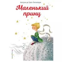 Маленький принц (ил. К. Лонги)