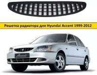 Решетка радиатора (матовая) для Hyundai Accent 1999-2012