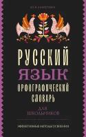 Русский язык. Орфографический словарь для школьников