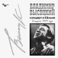 Авторская песня Bomba Music Владимир Высоцкий — Концерт В Кёльне LP