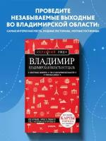 Владимир. Владимирская область и Суздаль