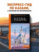 Казань: путеводитель. 6-е изд, испр. и доп