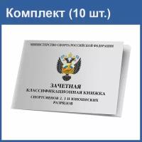 Зачетная классификационная книжка спортсменов 2-3 и юношеских разрядов (10 шт.)